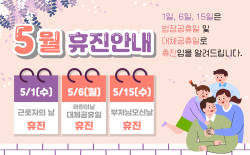 5월 휴진 안내 (5/1, 5/6, 5/15 휴진)